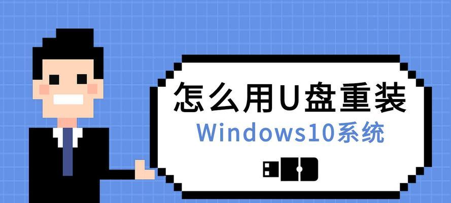 华硕主板U盘安装Win10系统教程（简明易懂，轻松操作，教你如何使用华硕主板U盘安装Win10系统）-第3张图片-数科之翼
