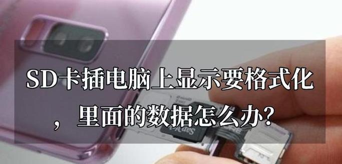 失误操作导致SD卡格式化，如何恢复数据？（学会正确的SD卡数据恢复方法，避免重要文件丢失）-第1张图片-数科之翼