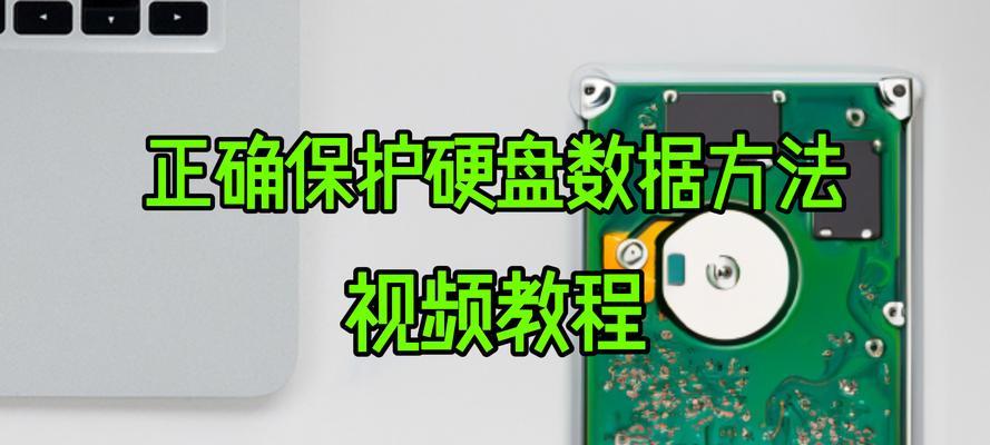 重新分区格式化硬盘数据恢复方法（从误操作中恢复丢失数据的有效方法）-第1张图片-数科之翼