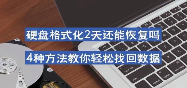 重新分区格式化硬盘数据恢复方法（从误操作中恢复丢失数据的有效方法）-第3张图片-数科之翼