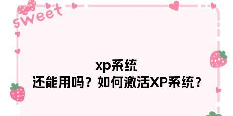 XP系统电话激活教程（详细步骤让您轻松完成激活，无需其他激活工具）-第2张图片-数科之翼