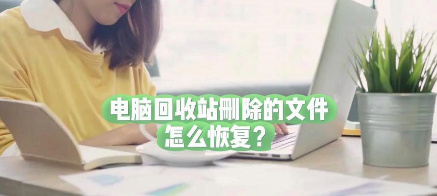 如何找回已删除的电脑文件（从错误中挽救数据的有效方法）-第2张图片-数科之翼