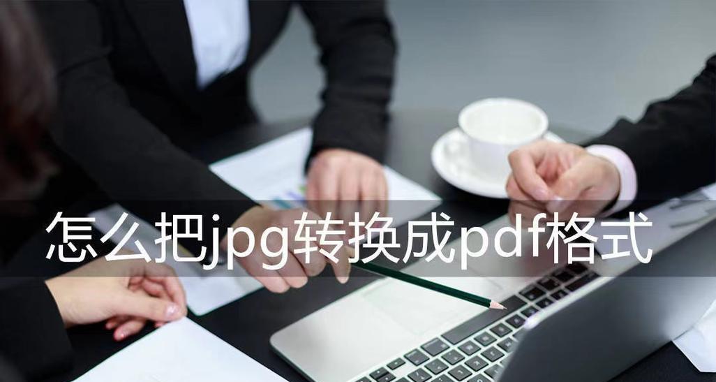 文件转换成PDF格式的简易方法（快速、方便、高质量的转换工具推荐）-第2张图片-数科之翼