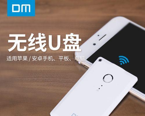探索DM的U盘的功能和优势（全面了解DM的U盘的使用方法和特点）-第1张图片-数科之翼