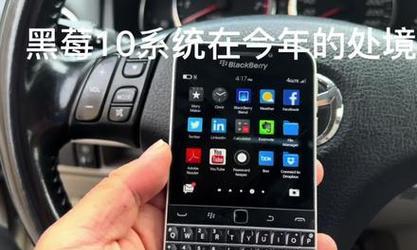 黑莓操作系统的优势与魅力（探索黑莓操作系统的稳定性和安全性）-第3张图片-数科之翼