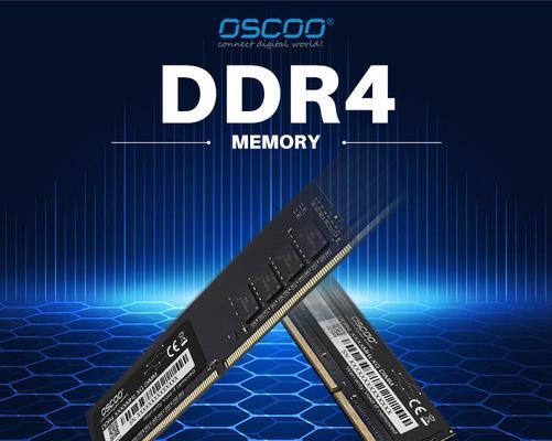 DDR4内存的性能与优势（探索DDR4内存的关键特点及其应用领域）-第3张图片-数科之翼