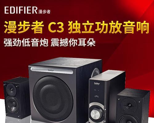 探索漫步者C3音响放置技巧（优化音质，提升听觉享受）-第2张图片-数科之翼