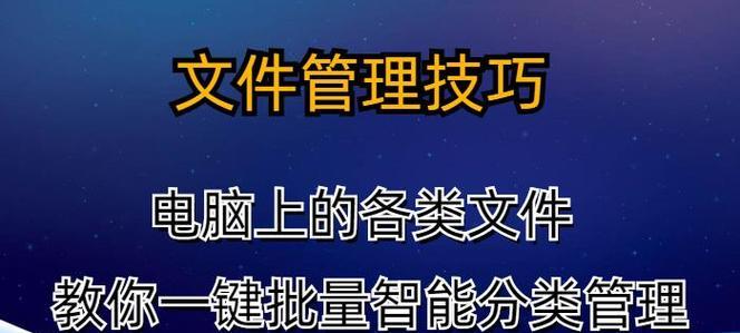 电脑文件管理的重要性及技巧（从组织到保护，打造高效的电脑文件管理系统）-第2张图片-数科之翼