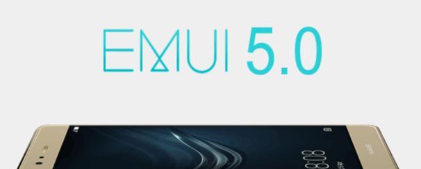 探索EMUI5.0的新体验（华为手机带来的智能化）-第1张图片-数科之翼
