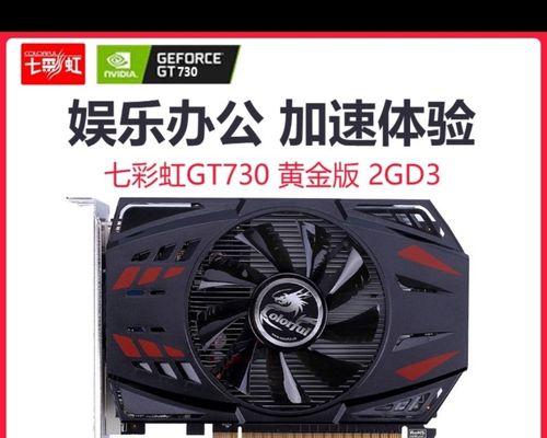 七彩虹730显卡2G性能解析（卓越性能与出色画质的绝佳选择）-第3张图片-数科之翼
