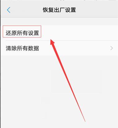 恢复所有设置对vivo手机会产生怎样的影响？（分析vivo恢复所有设置的功能及其可能带来的后果）-第1张图片-数科之翼