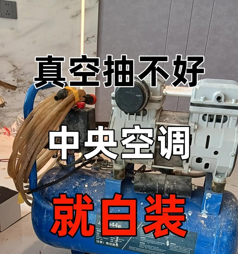 如何通过空调进行真空抽取？（科学有效的方法教你轻松抽取真空）-第1张图片-数科之翼