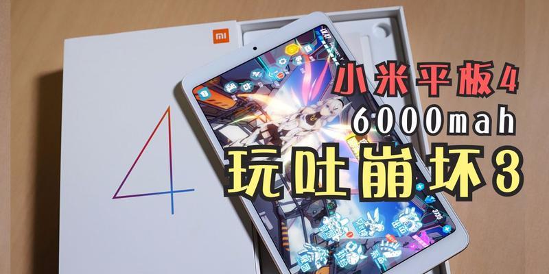 小米平板3的游戏性能如何？（探究小米平板3在游戏方面的表现和性能特点）-第3张图片-数科之翼