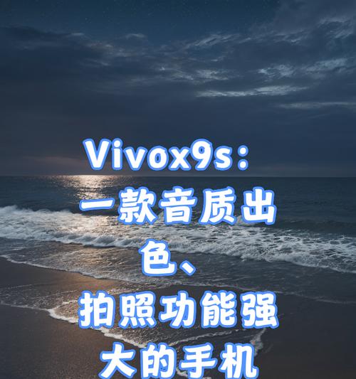 vivoX9s（领先技术与卓越设计的完美结合）-第3张图片-数科之翼