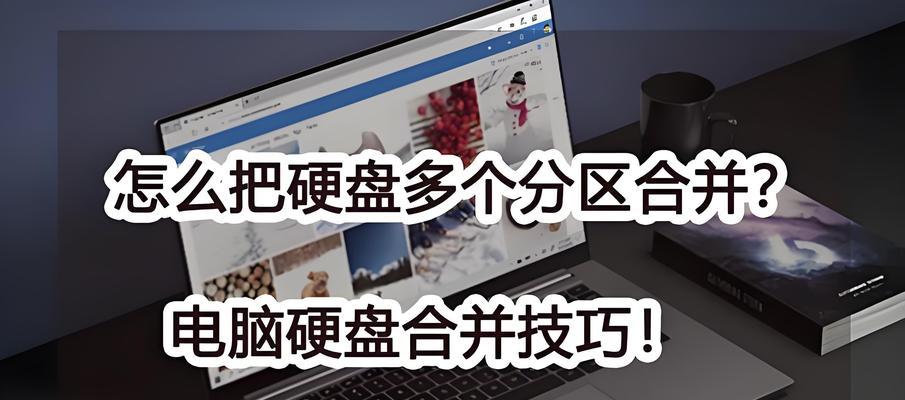 如何合并两个硬盘分区而不删除数据（实用技巧让你轻松整合硬盘空间）-第3张图片-数科之翼