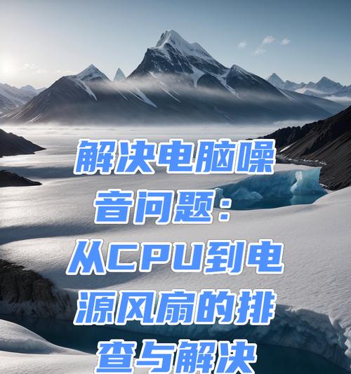 解决笔记本风扇声音大的问题（如何降低笔记本风扇噪音，提升使用体验）-第1张图片-数科之翼