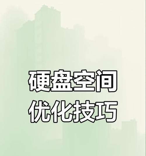 如何有效分配磁盘空间（详细步骤教你合理安排磁盘使用）-第2张图片-数科之翼