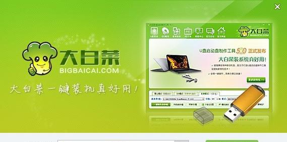 十分钟大白菜系统重装教程（快速学会如何在十分钟内重装大白菜系统）-第1张图片-数科之翼