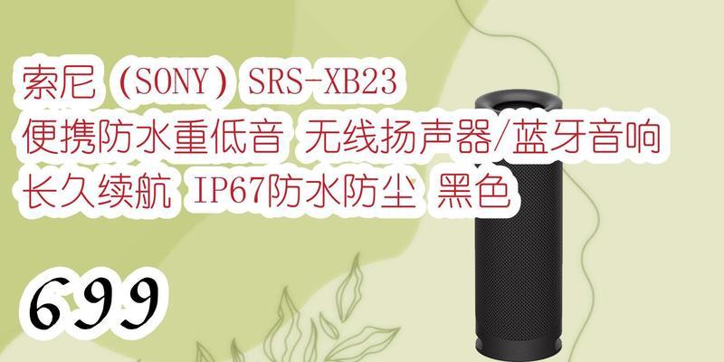 体验无线音乐的魅力——探索Sony无线扬声器的卓越表现-第3张图片-数科之翼