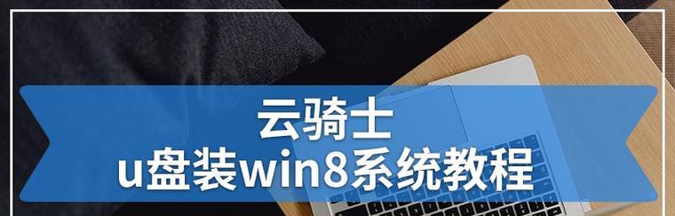 Win8安装系统教程（轻松掌握Win8安装，让您的电脑焕然一新）-第1张图片-数科之翼