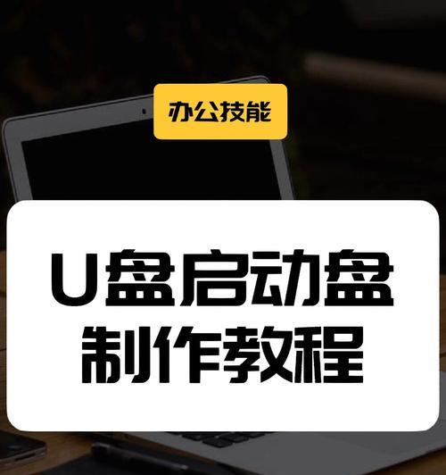 如何使用U盘制作电脑系统（简单易行的U盘制作系统教程）-第1张图片-数科之翼
