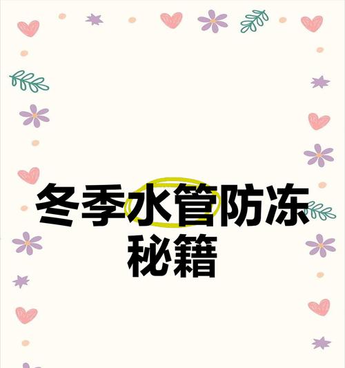 应对冬季水管防冻的四种实用方法（保护水管免受严寒侵袭，防止冻裂破损）-第2张图片-数科之翼