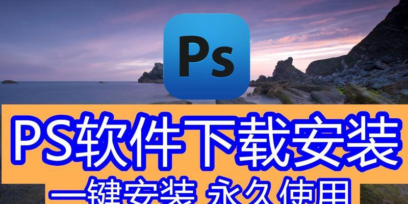 如何正确输入PS序列号？（教你轻松激活你的Photoshop软件）-第1张图片-数科之翼