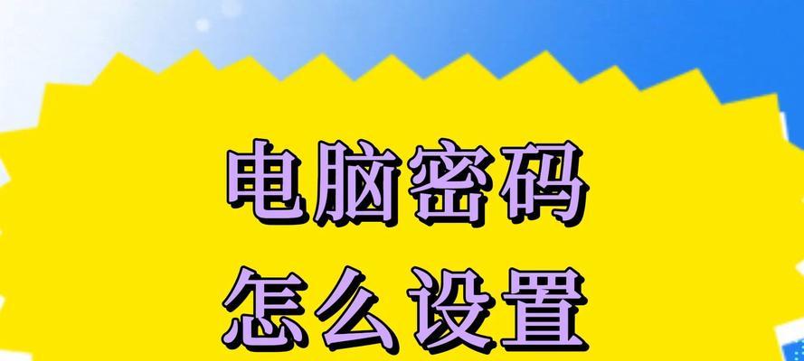 解开电脑设置密码的方法（忘记密码？别担心，这里有15种方法可以帮助你解决问题）-第3张图片-数科之翼