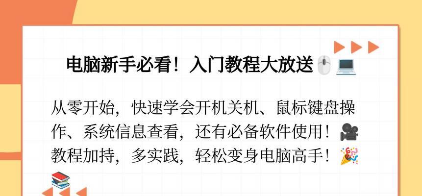 电脑初学者入门教程（让你快速掌握电脑技能的实用指南）-第3张图片-数科之翼