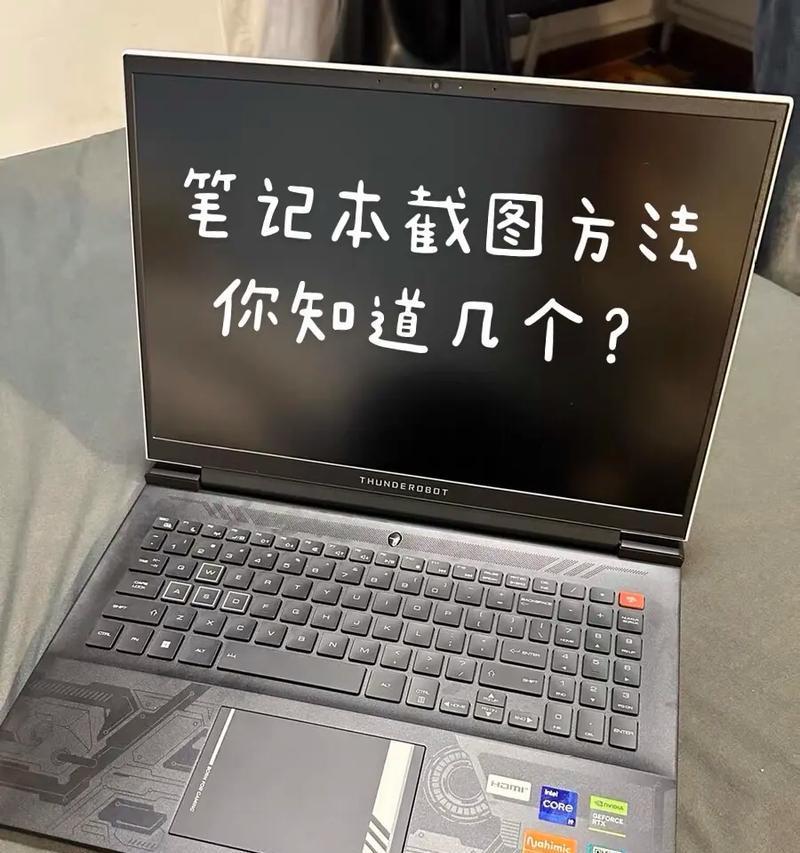 教你如何快速截屏的方法与技巧（以笔记本电脑为例，轻松掌握高效截屏技术）-第2张图片-数科之翼