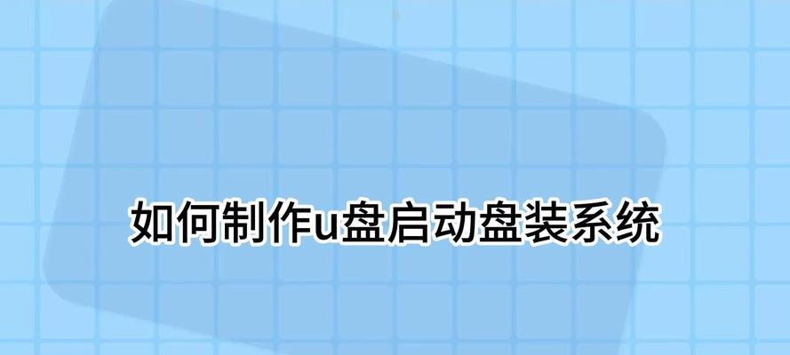 U盘PE装系统教程（详解U盘PE装系统方法，让您的电脑焕然一新）-第3张图片-数科之翼
