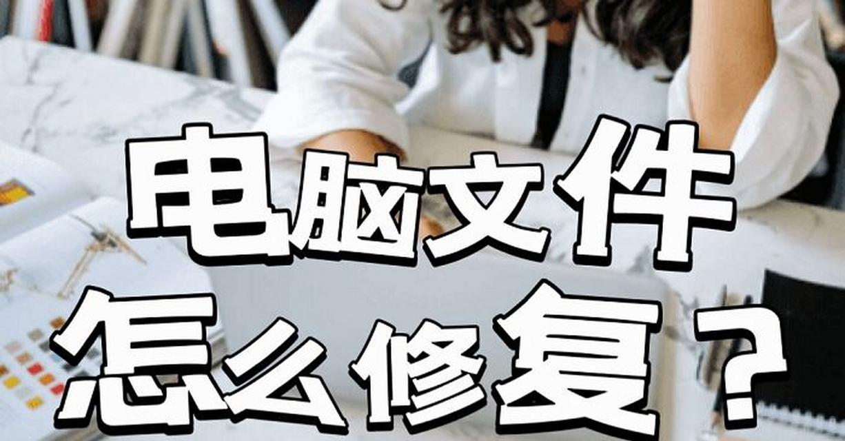 如何恢复被删除的台式电脑文件（简单有效的文件恢复方法）-第1张图片-数科之翼
