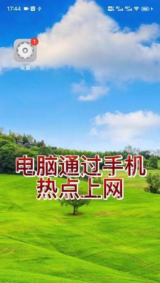 电脑通过手机上网（通过手机热点共享、USB连接等方式，让电脑畅享网络世界）-第3张图片-数科之翼