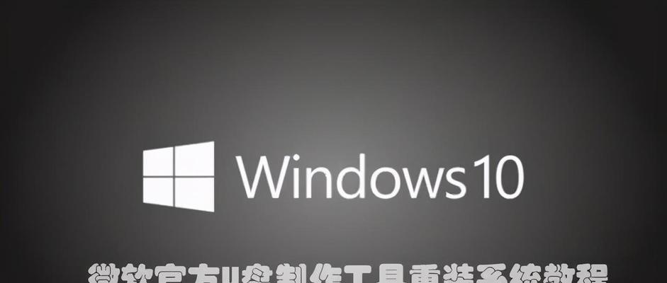 Win10U盘安装详细步骤（让你的电脑从零开始！）-第2张图片-数科之翼