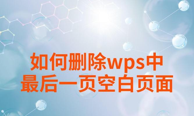 如何强制删除最后一页的方法（有效的删除网页中的最后一页，保护隐私安全）-第1张图片-数科之翼