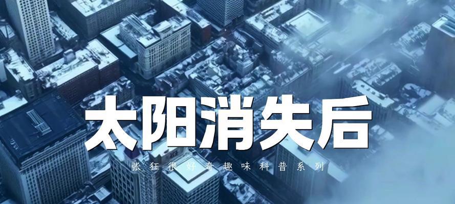 当太阳消失会发生什么？（人类文明的命运取决于太阳的去留）-第2张图片-数科之翼