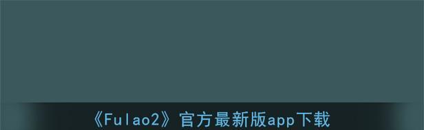 如何下载微博最新版？（以fluao2为例，轻松完成微博最新版下载）-第1张图片-数科之翼