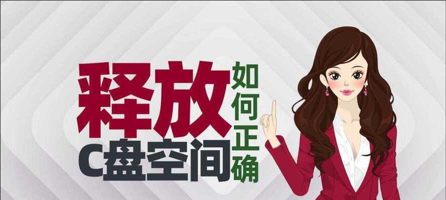 C盘红色爆满？赶紧来学习如何处理吧！（应对C盘红色爆满的方法与技巧）-第2张图片-数科之翼