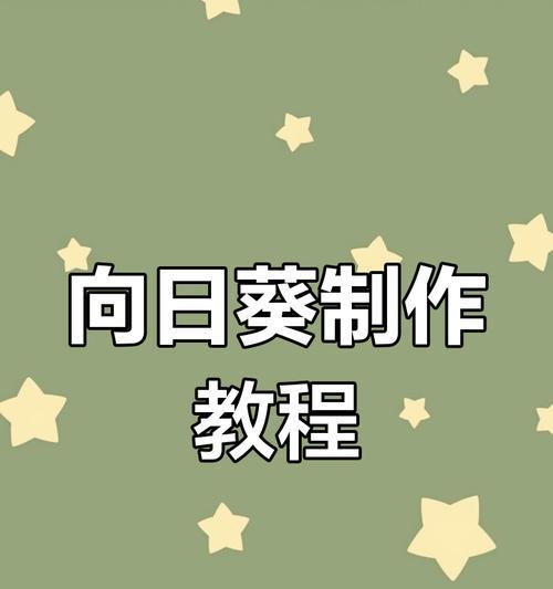 向日葵实用教程——让你的花园充满阳光的芬芳（打造美丽花园的关键技巧，向日葵护理不可忽视）-第3张图片-数科之翼