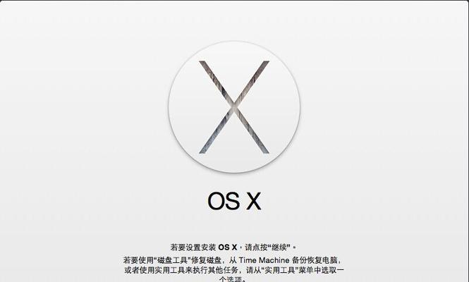 如何在苹果设备上安装OSX系统（详细教程及步骤）-第2张图片-数科之翼