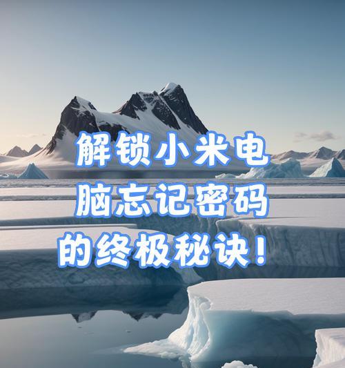 电脑忘记密码解锁教程（解锁你的电脑密码，轻松恢复访问权限）-第1张图片-数科之翼