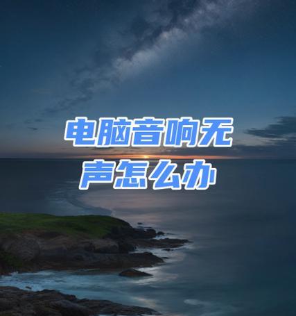 解决电脑音响无声的方法（简单实用的调整技巧，让您的音响恢复声音）-第1张图片-数科之翼