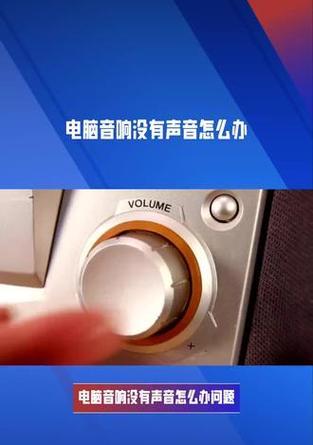 解决电脑音响无声的方法（简单实用的调整技巧，让您的音响恢复声音）-第2张图片-数科之翼