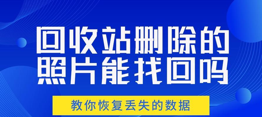 如何从回收箱中恢复已删除的文件（回收箱恢复功能的使用方法及注意事项）-第3张图片-数科之翼