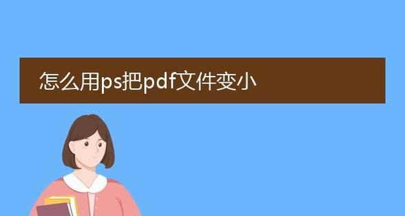 压缩PDF文件大小的有效方法（简单措施帮您轻松减小PDF文件体积）-第1张图片-数科之翼