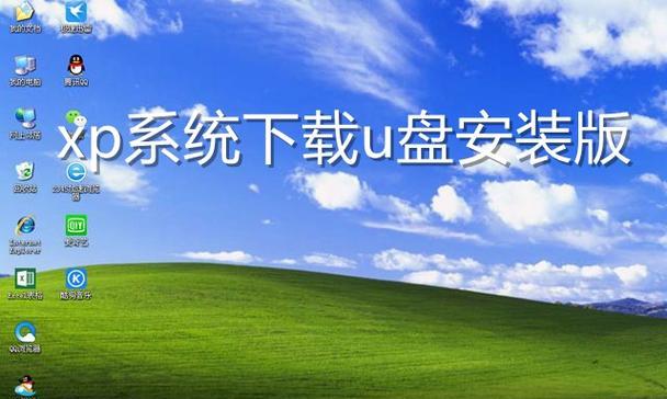 使用U盘安装XP系统的详细教程（从制作U盘启动盘到完成系统安装，轻松操作！）-第1张图片-数科之翼