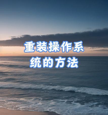 使用系统恢复光盘重装系统的详细教程（掌握系统恢复光盘的使用方法，轻松重装电脑系统）-第3张图片-数科之翼