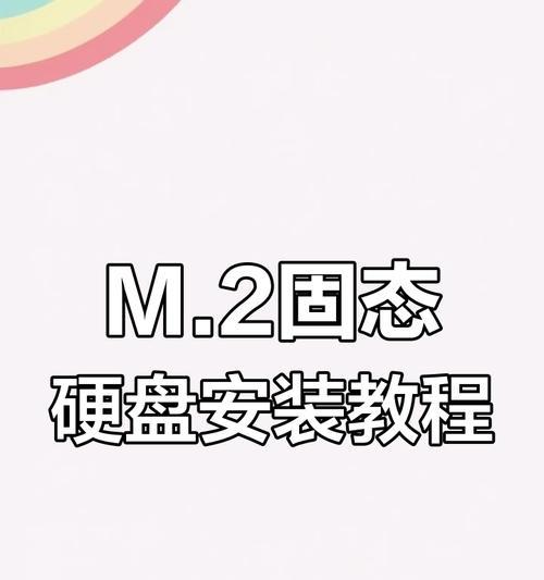 系统固态硬盘安装教程（快速了解如何安装和配置系统固态硬盘）-第3张图片-数科之翼