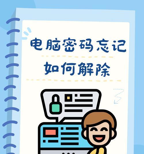 取消电脑开机密码的安全隐患及解决方案（强密码保护计算机安全，避免数据泄露）-第2张图片-数科之翼