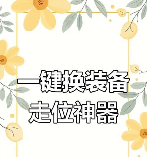 以走位神器为主题的全面解析（革新游戏体验的关键工具——走位神器浅析）-第2张图片-数科之翼